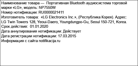 Портативная Bluetooth аудиосистема торговой марки «LG», модель: NP7550W