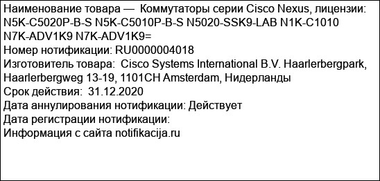 Коммутаторы серии Cisco Nexus, лицензии: N5K-C5020P-B-S N5K-C5010P-B-S N5020-SSK9-LAB N1K-C1010 N7K-ADV1K9 N7K-ADV1K9=