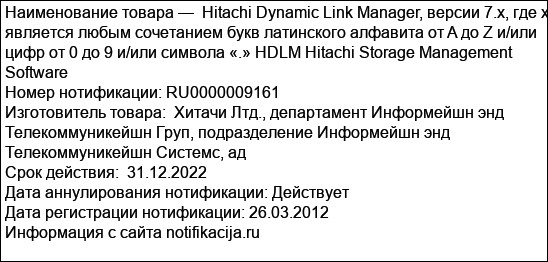 Hitachi Dynamic Link Manager, версии 7.x, где x является любым сочетанием букв латинского алфавита от A до Z и/или цифр от 0 до 9 и/или символа «.» HDLM Hitachi Storage Management Software