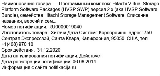 Программный комплекс Hitachi Virtual Storage Platform Software Packages (HVSP SWP) версия 2.х (aka HVSP Software Bundle), семейства Hitachi Storage Management Software. Описание названия, версий и сем...