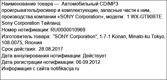 Автомобильный CD/MP3 проигрыватель/ресивер и комплектующие, запасные части к ним, производства компании «SONY Corporation», модели:  1 WX-GT90BTE Sony Corporation Тайланд
