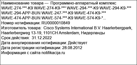 Программно-аппаратный комплекс WAVE-274-***-K9 WAVE-274-K9-*** WAVE-294-***-K9 WAVE-294-K9-*** WAVE-294-APP-BUN WAVE-247-***-K9 WAVE-474-K9-*** WAVE-474-APP-BUN WAVE-574-***-K9 WAVE-574-K9-*...