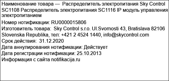 Распределитель электропитания Sky Control SC1108 Распределитель электропитания SC1116 IP модуль управления электропитанием