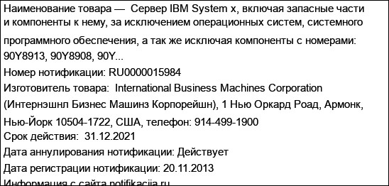 Сервер IBM System x, включая запасные части и компоненты к нему, за исключением операционных систем, системного программного обеспечения, а так же исключая компоненты с номерами: 90Y8913, 90Y8908, 90Y...