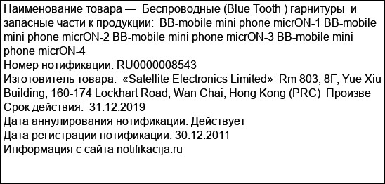 Беспроводные (Blue Tooth ) гарнитуры  и запасные части к продукции:  BB-mobile mini phone micrON-1 BB-mobile mini phone micrON-2 BB-mobile mini phone micrON-3 BB-mobile mini phone micrON-4