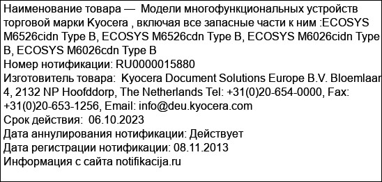 Модели многофункциональных устройств торговой марки Kyocera , включая все запасные части к ним :ECOSYS M6526cidn Type B, ECOSYS M6526cdn Type B, ECOSYS M6026cidn Type B, ECOSYS M6026cdn Type B