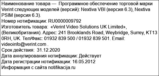 Программное обеспечение торговой марки Verint следующих моделей (версий): Nextiva VBI (версия 6.3), Nextiva PSIM (версия 6.3).