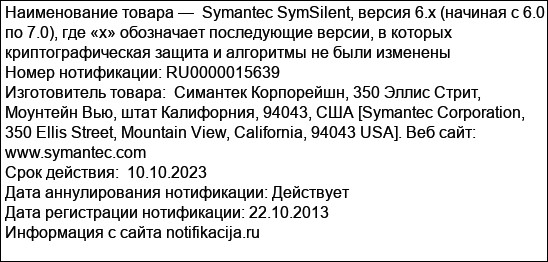 Symantec SymSilent, версия 6.x (начиная с 6.0 по 7.0), где «х» обозначает последующие версии, в которых криптографическая защита и алгоритмы не были изменены