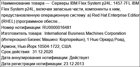 Серверы IBM Flex System p24L: 1457-7FL IBM Flex System p24L, включая запасные части, компоненты к ним, предустановленную операционную систему: а) Red Hat Enterprise Edition (RHEL) (программное обеспе...