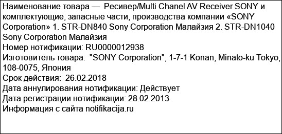 Ресивер/Multi Chanel AV Receiver SONY и комплектующие, запасные части, производства компании «SONY Corporation» 1. STR-DN840 Sony Corporation Малайзия 2. STR-DN1040 Sony Corporation Малайзия