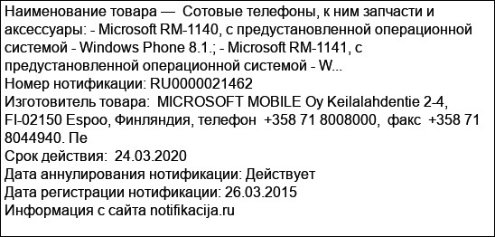 Cотовые телефоны, к ним запчасти и аксессуары: - Microsoft RM-1140, с предустановленной операционной системой - Windows Phone 8.1.; - Microsoft RM-1141, с предустановленной операционной системой - W...