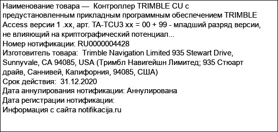 Контроллер TRIMBLE CU с предустановленным прикладным программным обеспечением TRIMBLE Access версии 1 .хх, арт. TA-TCU3 хх = 00 + 99 - младший разряд версии, не влияющий на криптографический потенциал...