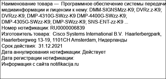Программное обеспечение системы передачи медиаинформации и лицензии к нему: DMM-SIGNSMzz-K9; DVRz.z-K9; DVRzz-K9; DMP-4310G-SWzz-K9 DMP-4400G-SWzz-K9; DMP-4305G-SWzz-K9; DMP-SWzz-K9; SNS-ENT-zz-K9 ...