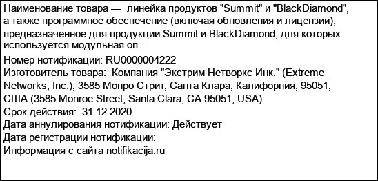 линейка продуктов Summit и BlackDiamond, а также программное обеспечение (включая обновления и лицензии), предназначенное для продукции Summit и BlackDiamond, для которых используется модульная оп...