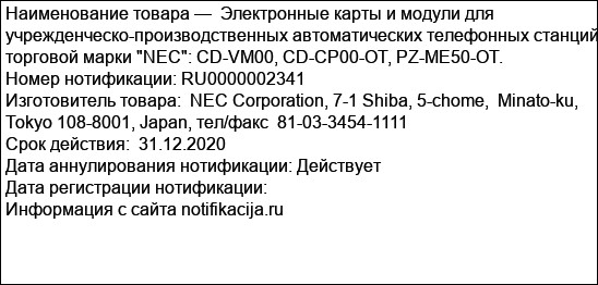 Электронные карты и модули для учрежденческо-производственных автоматических телефонных станций торговой марки NEC: CD-VM00, CD-CP00-OT, PZ-ME50-OT.