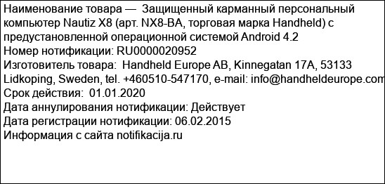 Защищенный карманный персональный компьютер Nautiz X8 (арт. NX8-BA, торговая марка Handheld) с предустановленной операционной системой Android 4.2