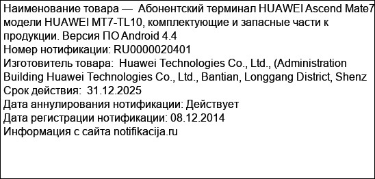 Абонентский терминал HUAWEI Ascend Mate7 модели HUAWEI MT7-TL10, комплектующие и запасные части к продукции. Версия ПО Android 4.4