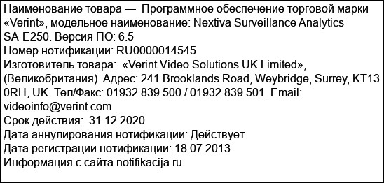Программное обеспечение торговой марки «Verint», модельное наименование: Nextiva Surveillance Analytics SA-E250. Версия ПО: 6.5