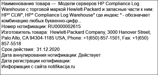Модели серверов HP Compliance Log Warehouse c торговой маркой Hewlett-Packard и запасные части к ним: HP* CLW*, HP* Compliance Log Warehouse* где индекс * - обозначает комбинацию любых буквенно-цифр...