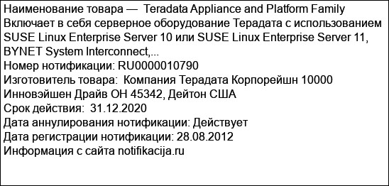Teradata Appliance and Platform Family Включает в себя серверное оборудование Терадата с использованием SUSE Linux Enterprise Server 10 или SUSE Linux Enterprise Server 11, BYNET System Interconnect,...