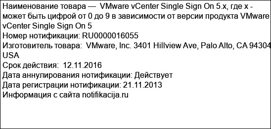 VMware vCenter Single Sign On 5.x, где х - может быть цифрой от 0 до 9 в зависимости от версии продукта VMware vCenter Single Sign On 5
