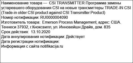 CSI TRANSMITTER Программа замены устаревшего оборудования CSI на новые трансмиттеры TRADE-IN CSI (Trade-in older CSI product against CSI Transmitter Product)