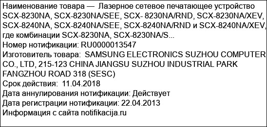 Лазерное сетевое печатающее устройство SCX-8230NA, SCX-8230NA/SEE, SCX- 8230NA/RND, SCX-8230NA/XEV, SCX-8240NA, SCX-8240NA/SEE, SCX-8240NA/RND и SCX-8240NA/XEV, где комбинации SCX-8230NA, SCX-8230NA/S...
