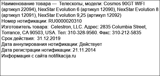 Телескопы, модели: Cosmos 90GT WIFI (артикул 22094), NexStar Evolution 6 (артикул 12090), NexStar Evolution 8 (артикул 12091), NexStar Evolution 9,25 (артикул 12092)
