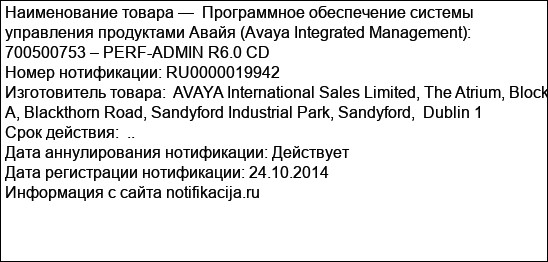 Программное обеспечение системы управления продуктами Авайя (Avaya Integrated Management): 700500753 – PERF-ADMIN R6.0 CD
