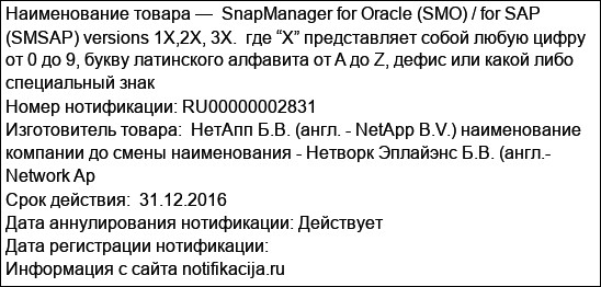 SnapManager for Oracle (SMO) / for SAP (SMSAP) versions 1X,2X, 3X.  где “X” представляет собой любую цифру от 0 до 9, букву латинского алфавита от A до Z, дефис или какой либо специальный знак