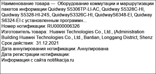 Оборудование коммутации и маршрутизации пакетов информации Quidway S5306TP-LI-AC, Quidway S5328C-HI, Quidway S5328-HI-24S, QuidwayS3326C-HI, QuidwayS6348-EI, Quidway S6324-EI с установленным программн...