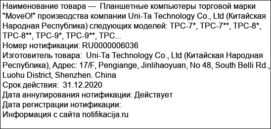 Планшетные компьютеры торговой марки MoveO! производства компании Uni-Ta Technology Co., Ltd (Китайская Народная Республика) следующих моделей: ТРС-7*, ТРС-7**, ТРС-8*, ТРС-8**, ТРС-9*, ТРС-9**, ТРС...