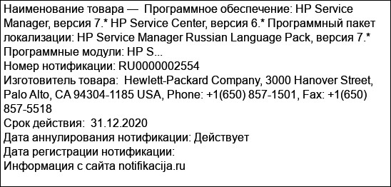 Программное обеспечение: HP Service Manager, версия 7.* HP Service Center, версия 6.* Программный пакет локализации: HP Service Manager Russian Language Pack, версия 7.* Программные модули: HP S...