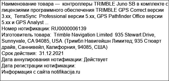 контроллеры TRIMBLE Juno SB в комплекте с  лицензиями программного обеспечения TRIMBLE GPS Correct версии 3.xx,  TerraSync  Professional версии 5.xx, GPS Pathfinder Office версии 5.xx и GPS Analyst ...