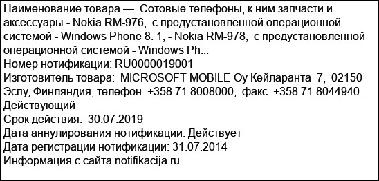 Сотовые телефоны, к ним запчасти и аксессуары - Nokia RM-976,  с предустановленной операционной системой - Windows Phone 8. 1, - Nokia RM-978,  с предустановленной операционной системой - Windows Ph...