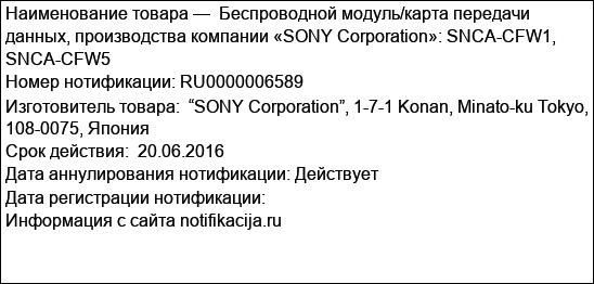Беспроводной модуль/карта передачи данных, производства компании «SONY Corporation»: SNCA-CFW1, SNCA-CFW5