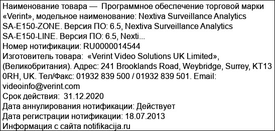 Программное обеспечение торговой марки «Verint», модельное наименование: Nextiva Surveillance Analytics SA-E150-ZONE. Версия ПО: 6.5, Nextiva Surveillance Analytics SA-E150-LINE. Версия ПО: 6.5, Nexti...