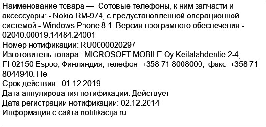 Cотовые телефоны, к ним запчасти и аксессуары: - Nokia RM-974, с предустановленной операционной системой - Windows Phone 8.1. Версия програмного обеспечения - 02040.00019.14484.24001