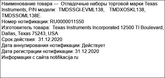 Отладочные наборы торговой марки Texas Instruments, P/N модели:  TMDSSGI-EVML138,    TMDXOSKL138,       TMDSSOML138E.