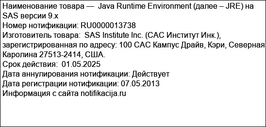 Java Runtime Environment (далее – JRE) на SAS версии 9.x