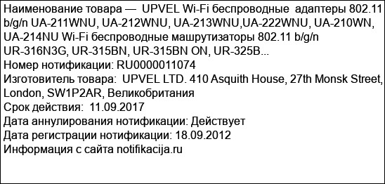 UPVEL Wi-Fi беспроводные  адаптеры 802.11 b/g/n UA-211WNU, UA-212WNU, UA-213WNU,UA-222WNU, UA-210WN, UA-214NU Wi-Fi беспроводные машрутизаторы 802.11 b/g/n  UR-316N3G, UR-315BN, UR-315BN ON, UR-325B...