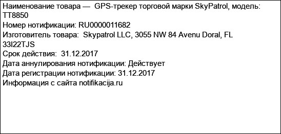 GPS-трекер торговой марки SkyPatrol, модель: TT8850