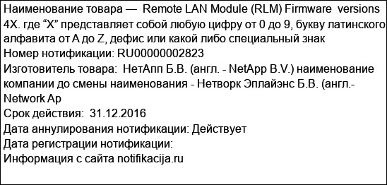 Remote LAN Module (RLM) Firmware  versions 4X. где “X” представляет собой любую цифру от 0 до 9, букву латинского алфавита от A до Z, дефис или какой либо специальный знак