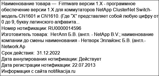 Firmware версии 1.X - программное обеспечение версии 1.Х для коммутаторов NetApp ClusterNet Switch- модель CN1601 и CN1610. (Где “X” представляет собой любую цифру от 0 до 9, букву латинского алфавита...