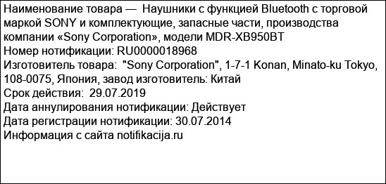 Наушники с функцией Bluetooth с торговой маркой SONY и комплектующие, запасные части, производства компании «Sony Corporation», модели MDR-XB950BT