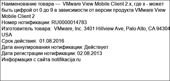 VMware View Mobile Client 2.x, где х - может быть цифрой от 0 до 9 в зависимости от версии продукта VMware View Mobile Client 2