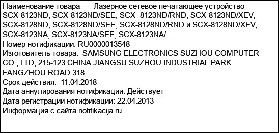 Лазерное сетевое печатающее устройство SCX-8123ND, SCX-8123ND/SEE, SCX- 8123ND/RND, SCX-8123ND/XEV, SCX-8128ND, SCX-8128ND/SEE, SCX-8128ND/RND и SCX-8128ND/XEV, SCX-8123NA, SCX-8123NA/SEE, SCX-8123NA/...