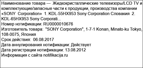 Жидкокристаллические телевизоры/LCD TV и комплектующие/запасные части к продукции, производства компании «SONY  Corporation»  1. KDL-55HX953 Sony Corporation Словакия  2. KDL-65HX953 Sony Corporati...