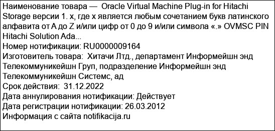Oracle Virtual Machine Plug-in for Hitachi Storage версии 1. x, где x является любым сочетанием букв латинского алфавита от A до Z и/или цифр от 0 до 9 и/или символа «.» OVMSC PIN Hitachi Solution Ada...