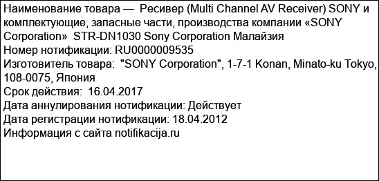 Ресивер (Multi Channel AV Receiver) SONY и комплектующие, запасные части, производства компании «SONY Corporation»  STR-DN1030 Sony Corporation Малайзия
